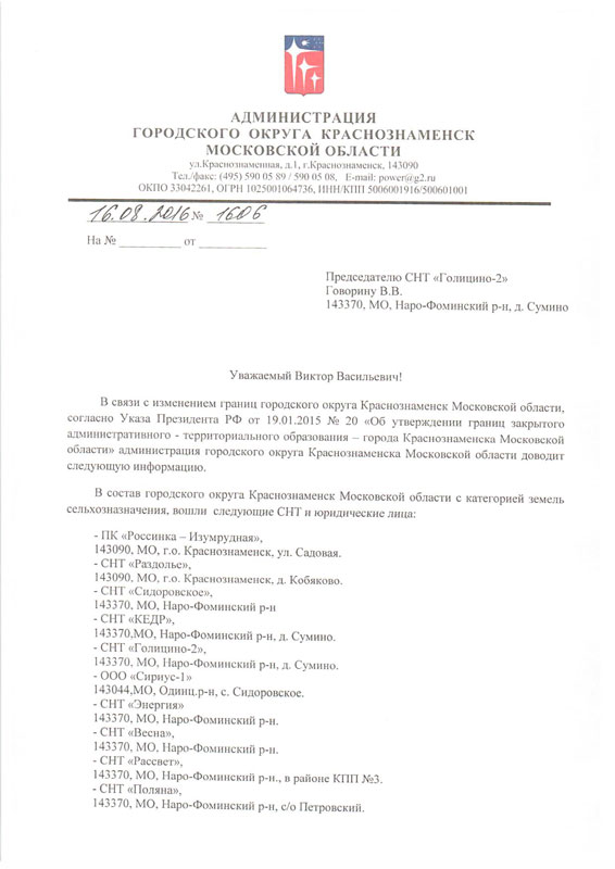 Письмо Администрации городского округа Красознаменск об изменении адреса СНТ