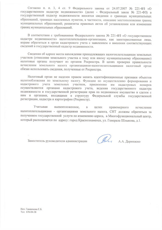 Письмо Администрации городского округа Красознаменск об изменении адреса СНТ